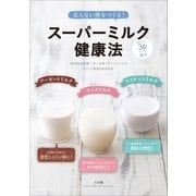 スーパーミルク健康法 太らない体をつくる！ ライスミルク アーモンドミルク ココナッツミルク（小学館） [電子書籍]