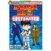 名探偵コナン実験・観察ファイル サイエンスコナン 七変化する水の不思議 小学館学習まんがシリーズ（小学館） [電子書籍]