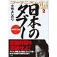 ゴーマニズム宣言NEO 2 日本のタブー（小学館） [電子書籍]