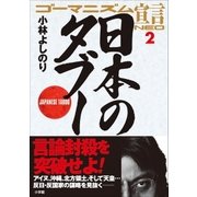 ゴーマニズム宣言NEO 2 日本のタブー（小学館） [電子書籍]