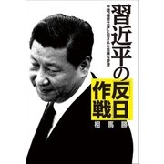 習近平の「反日」作戦 中国「機密文書」に記された危険な野望（小学館） [電子書籍]
