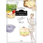 体も心も暮らしも心地よくする美習慣 パリジェンヌ流シンプル食ライフ（文藝春秋） [電子書籍]