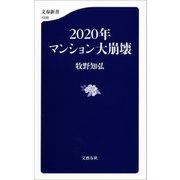 2020年マンション大崩壊（文藝春秋） [電子書籍]