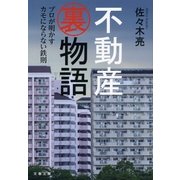 不動産裏物語 プロが明かすカモにならない鉄則（文藝春秋） [電子書籍]