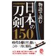物語で読む日本の刀剣150（イースト･プレス） [電子書籍]