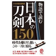 物語で読む日本の刀剣150（イースト･プレス） [電子書籍]