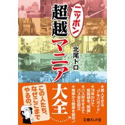 ニッポン超越マニア大全（イースト･プレス） [電子書籍]