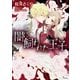 闇に飼われた王子（イースト･プレス） [電子書籍]