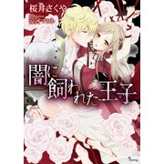 闇に飼われた王子（イースト･プレス） [電子書籍]