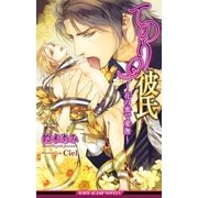 てのり彼氏～花の蜜で愛撫～【イラスト入り】（リブレ） [電子書籍]