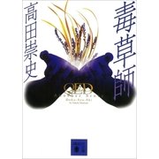 QED Another Story 毒草師（講談社） [電子書籍]