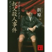 叔父殺人事件 グッドバイ（講談社） [電子書籍]