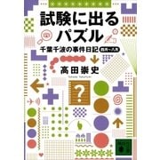 試験に出るパズル 千葉千波の事件日記（講談社） [電子書籍]