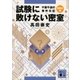 試験に敗けない密室 千葉千波の事件日記（講談社） [電子書籍]