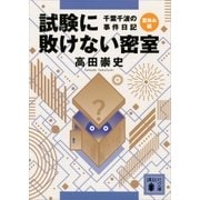試験に敗けない密室 千葉千波の事件日記（講談社） [電子書籍]