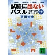 試験に出ないパズル 千葉千波の事件日記（講談社） [電子書籍]
