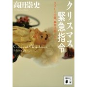 クリスマス緊急指令 ～きよしこの夜、事件は起こる！～（講談社） [電子書籍]