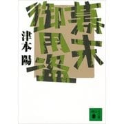 幕末御用盗（講談社） [電子書籍]