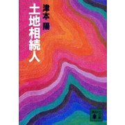 土地相続人（講談社） [電子書籍]