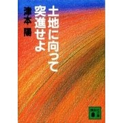 土地に向って突進せよ（講談社） [電子書籍]