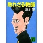 敗れざる教師（講談社） [電子書籍]