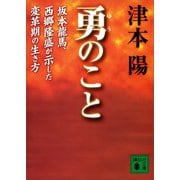 勇のこと 坂本龍馬、西郷隆盛が示した変革期の生き方（講談社） [電子書籍]