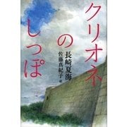クリオネのしっぽ（講談社） [電子書籍]