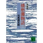 新装版 播磨灘物語(1)（講談社） [電子書籍]