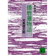 新装版 播磨灘物語(2)（講談社） [電子書籍]