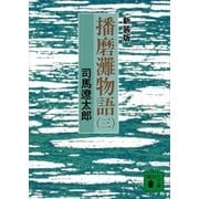 新装版 播磨灘物語(3)（講談社） [電子書籍]