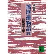 新装版 播磨灘物語(4)（講談社） [電子書籍]