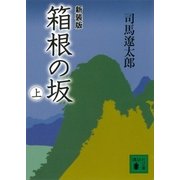 新装版 箱根の坂(上)（講談社） [電子書籍]