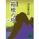 新装版 箱根の坂(中)（講談社） [電子書籍]