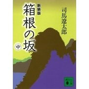 新装版 箱根の坂(中)（講談社） [電子書籍]