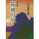 新装版 箱根の坂(下)（講談社） [電子書籍]