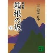 新装版 箱根の坂(下)（講談社） [電子書籍]