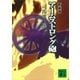 新装版 アームストロング砲（講談社） [電子書籍]