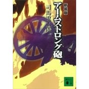 新装版 アームストロング砲（講談社） [電子書籍]