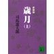新装版 歳月(上)（講談社） [電子書籍]