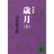 新装版 歳月(上)（講談社） [電子書籍]