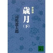 新装版 歳月(下)（講談社） [電子書籍]