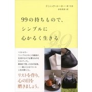 99の持ちもので、シンプルに心かるく生きる（講談社） [電子書籍]