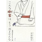 こんな噺家は、もう出ませんな 落語「百年の名人」論（講談社） [電子書籍]