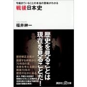 今起きていることの本当の意味がわかる 戦後日本史（講談社） [電子書籍]