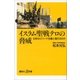 イスラム聖戦テロの脅威 日本はジハード主義と闘えるのか（講談社） [電子書籍]