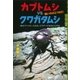 カブトムシvs.クワガタムシ 強いのはどっちだ！ 森のファイターたちは、どうやって生まれたのか（講談社） [電子書籍]