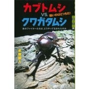 カブトムシvs.クワガタムシ 強いのはどっちだ！ 森のファイターたちは、どうやって生まれたのか（講談社） [電子書籍]