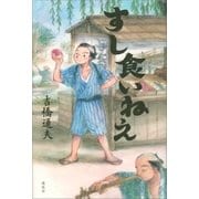 すし食いねえ（講談社） [電子書籍]