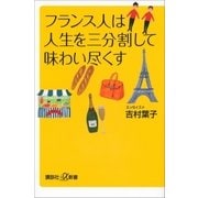 フランス人は人生を三分割して味わい尽くす（講談社） [電子書籍]