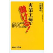 専業主婦で儲ける！ サラリーマン家計を破綻から救う世界一シンプルな方法（講談社） [電子書籍]